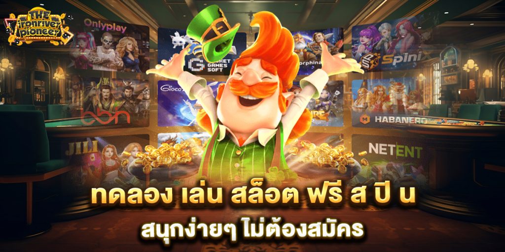 .ทดลอง-เล่น-สล็อต-ฟรี-ส-ปิ-น-สนุกง่ายๆ-ไม่ต้องสมัคร