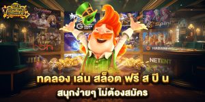 .ทดลอง-เล่น-สล็อต-ฟรี-ส-ปิ-น-สนุกง่ายๆ-ไม่ต้องสมัคร