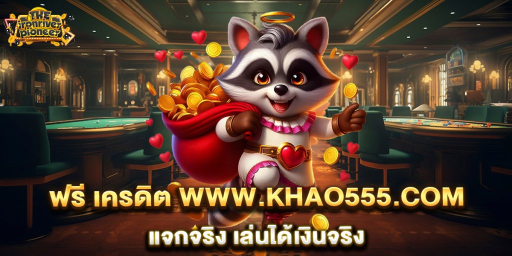 ฟรี-เครดิต-www.khao555.com-แจกจริง-เล่นได้เงินจริง