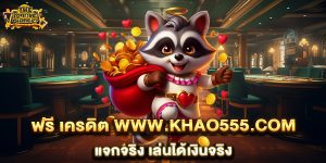 ฟรี-เครดิต-www.khao555.com-แจกจริง-เล่นได้เงินจริง