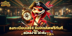 ลงทะเบียนเสร็จ-รับเครดิตฟรีทันที-สมัครง่าย-ได้จริง