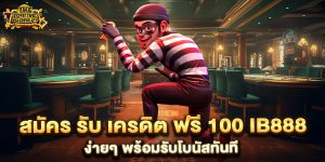 สมัคร-รับ-เครดิต-ฟรี-100-ib888-ง่ายๆ-พร้อมรับโบนัสทันที