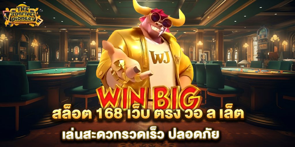 สล็อต 168-เว็บ ตรง วอ ล เล็ต-เล่นสะดวกรวดเร็ว-ปลอดภัย