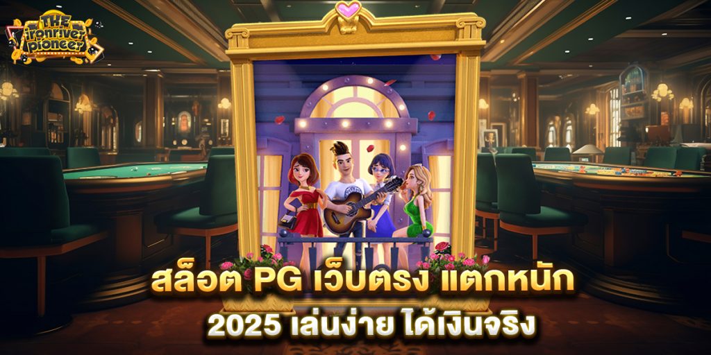 สล็อต PG เว็บตรง แตกหนัก 2025 เล่นง่าย ได้เงินจริง 2 สล็อต-PG-เว็บตรง-แตกหนัก-2025-เล่นง่าย-ได้เงินจริง