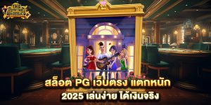 สล็อต-PG-เว็บตรง-แตกหนัก-2025-เล่นง่าย-ได้เงินจริง