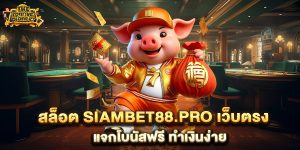 สล็อต-siambet88.pro-เว็บตรง-แจกโบนัสฟรี-ทำเงินง่าย