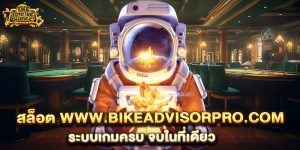 สล็อต-www.bikeadvisorpro.com-ระบบเกมครบ-จบในที่เดียว
