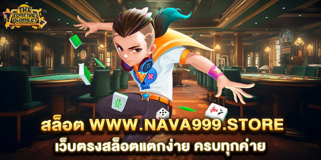 สล็อต-www.nava999.store-เว็บตรงสล็อตแตกง่าย-ครบทุกค่าย