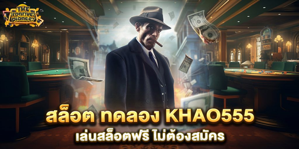 สล็อต-ทดลอง-khao555-เล่นสล็อตฟรี-ไม่ต้องสมัคร