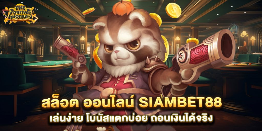 สล็อต ออนไลน์ siambet88 เล่นง่าย โบนัสแตกบ่อย ถอนเงินได้จริง