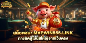 สล็อตชนะ-mvpwin555.link-ทางลัดสู่โบนัสใหญ่จากเว็บตรง