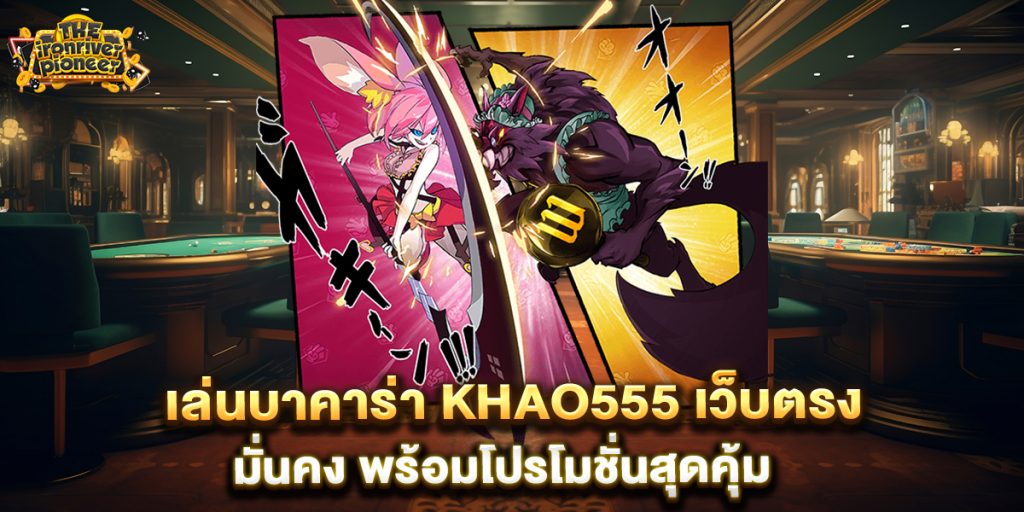 เล่นบาคาร่า khao555 เว็บตรง มั่นคง พร้อมโปรโมชั่นสุดคุ้ม 1 เล่นบาคาร่า-khao555-เว็บตรง-มั่นคง-พร้อมโปรโมชั่นสุดคุ้ม