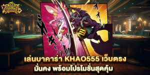 เล่นบาคาร่า-khao555-เว็บตรง-มั่นคง-พร้อมโปรโมชั่นสุดคุ้ม