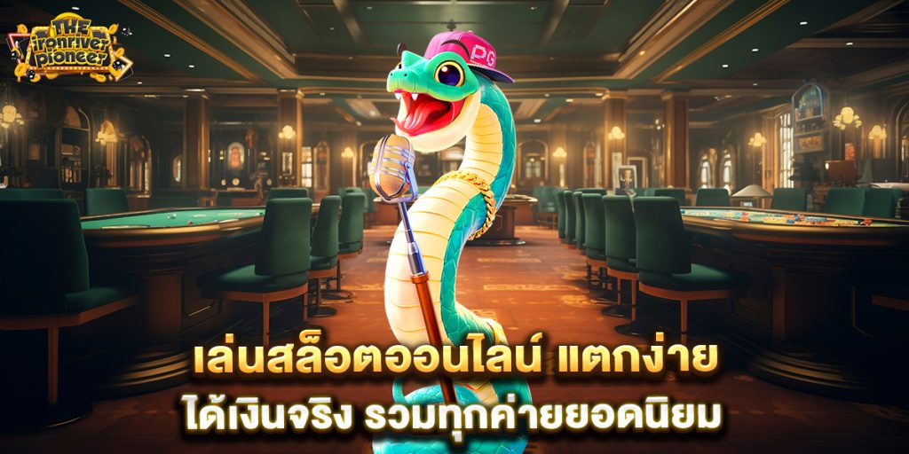เล่นสล็อตออนไลน์ แตกง่าย ได้เงินจริง รวมทุกค่ายยอดนิยม 4 เล่นสล็อตออนไลน์-แตกง่าย-ได้เงินจริง-รวมทุกค่ายยอดนิยม