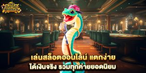 เล่นสล็อตออนไลน์-แตกง่าย-ได้เงินจริง-รวมทุกค่ายยอดนิยม