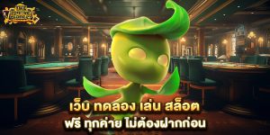 เว็บ-ทดลอง-เล่น-สล็อต-ฟรี-ทุกค่าย-ไม่ต้องฝากก่อน