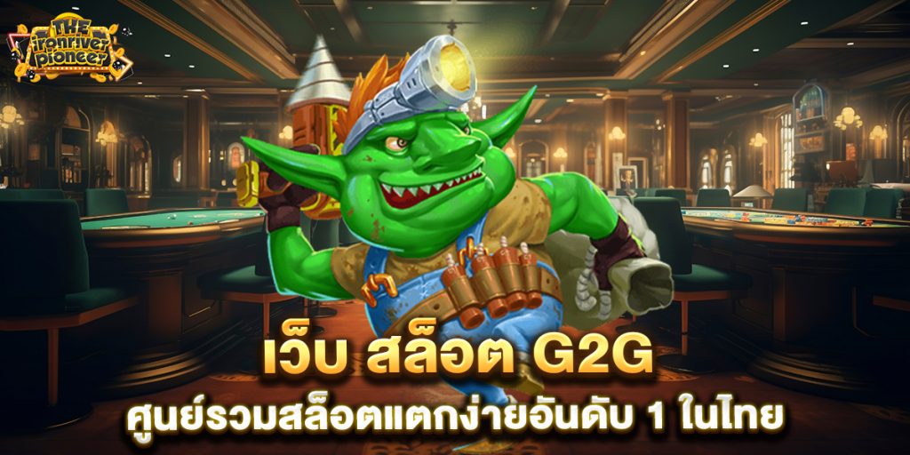 เว็บ-สล็อต-g2g-ศูนย์รวมสล็อตแตกง่ายอันดับ-1-ในไทย