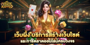 เว็บผึ้ง-บริการสร้างเว็บไซต์และการตลาดออนไลน์ครบวงจร