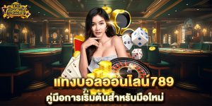แทงบอลออนไลน์789-คู่มือการเริ่มต้นสำหรับมือใหม่